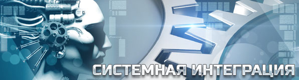 Лозмар - системная интеграция